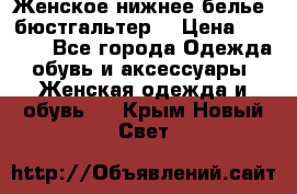 Женское нижнее белье (бюстгальтер) › Цена ­ 1 300 - Все города Одежда, обувь и аксессуары » Женская одежда и обувь   . Крым,Новый Свет